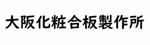 株式会社大阪化粧合板製作所