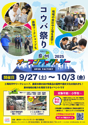 泉州オープンファクトリ―2025参加申し込みのチラシです。令和7年9月27日（土曜日）～10月3日（金曜日）の7日間開催します。詳しくは、泉州オープンファクトリーの公式サイトでご確認ください。