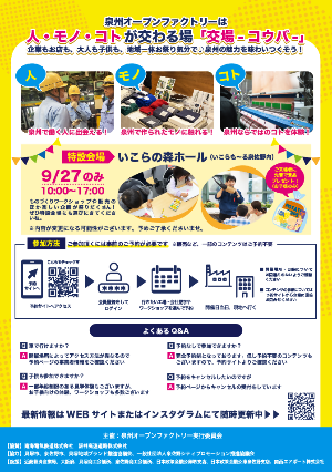 泉州オープンファクトリ―2025参加申し込みのチラシです。令和7年9月27日（土曜日）～10月3日（金曜日）の7日間開催します。詳しくは、泉州オープンファクトリーの公式サイトでご確認ください。
