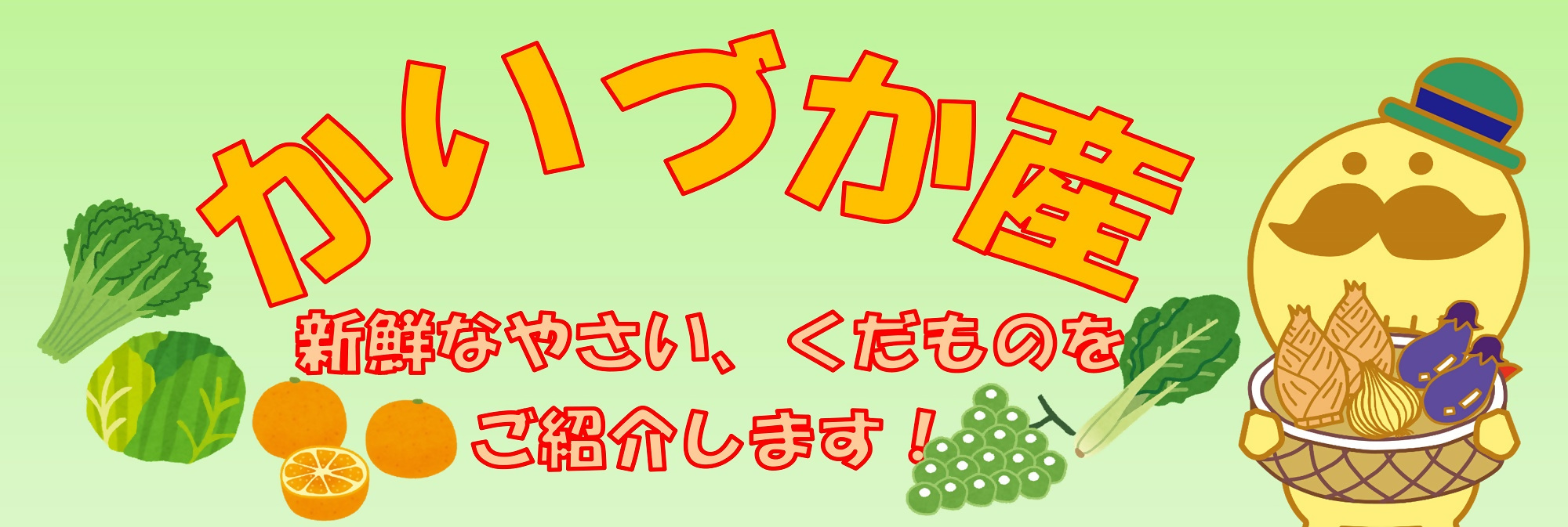 かいづか産やさい・くだもの