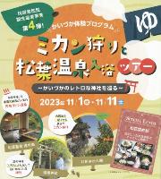 ミカン狩りと松葉温泉入浴ツアーの案内チラシ（貝塚着地型観光造成事業第4弾  かいづか体験プログラム  ミカン狩りと松葉温泉入浴ツアー  かいづかのレトロな神社を巡る  松葉温泉滝の湯（四季を感じる半露天風呂が人気の天然ラドン温泉）、井川みかん園（大阪湾を一望できる農園でミカン狩り）、道陸神社（足の神様「どうろくさん」として親しまれている神社）。スペシャルランチ松花堂弁当（広々としたお食事処でゆっくりとした昼食を）  2023年11月1日水曜日、11月11日土曜日）