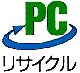 PCリサイクルマークの画像