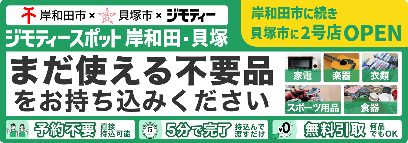 ジモティースポット岸和田・貝塚のリンクバナー画像（本画像をクリックすると、ジモティースポット岸和田・貝塚の外部ページに遷移します。）まだ使える不要品をお持ち込みください。（家電、楽器、衣類、スポーツ用品、食器の画像あり）