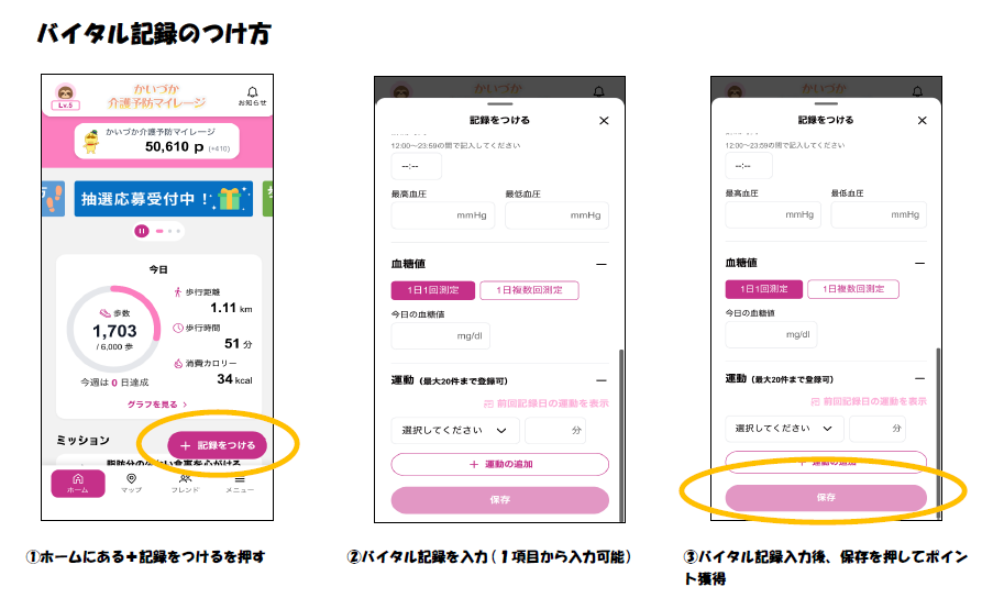 バイタル記録の入れ方 詳細はけんこうマイレージ利用者専用サポートセンター電話番号0368362750