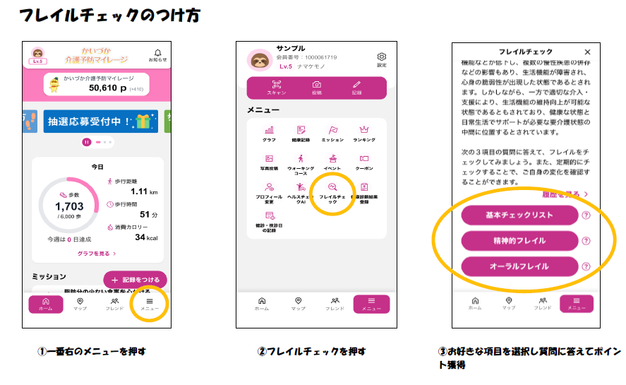 フレイルチェック入れ方 詳細はけんこうマイレージ利用者専用サポートセンター電話番号0368362750