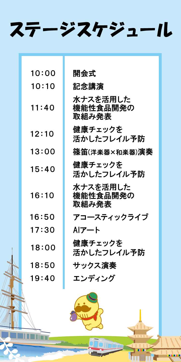 大阪ヘルスケアパビリオンリボーンステージのスケジュールについて。10時、開会式。10時10分、記念講演。11時40分、水なすを活用した機能性食品開発の取組み発表。12時10分、健康チェックを活かしたフレイル予防。13時、篠笛演奏。15時40分、健康チェックを活かしたフレイル予防。16時10分、水なすを活用した機能性食品開発の取組み発表。16時50分、アコースティックライブ。17時30分、エーアイアート。18時、健康チェックを活かしたフレイル予防。18時50分、サックス演奏。19時40分、エンディング。