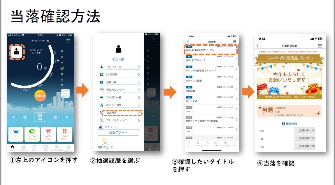 当落確認方法  まず、左上の人型（もしくは自身で選んだ写真）アイコンを押す。次に、抽選履歴を選ぶ。抽選（4月1日～6月30日）を選び、当落を確認する。