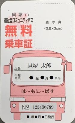 貝塚市福祉型コミュニティバス無料乗車証