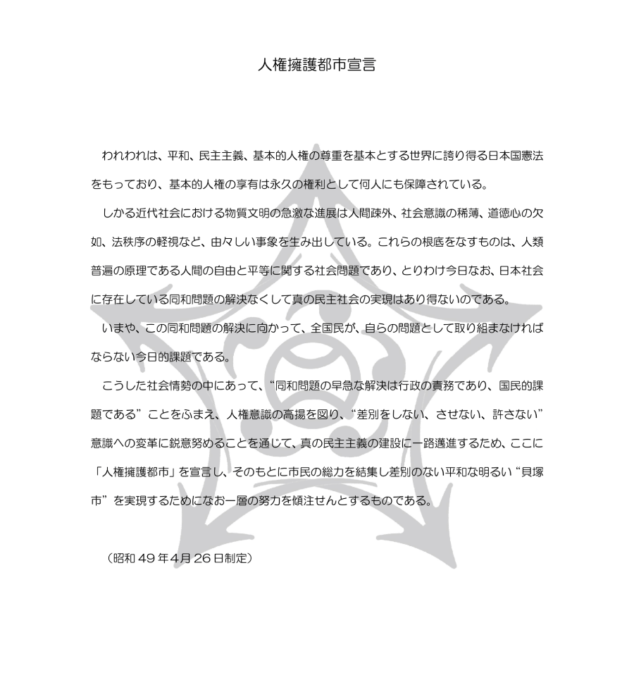 昭和49年4月26日制定の人権擁護都市宣言