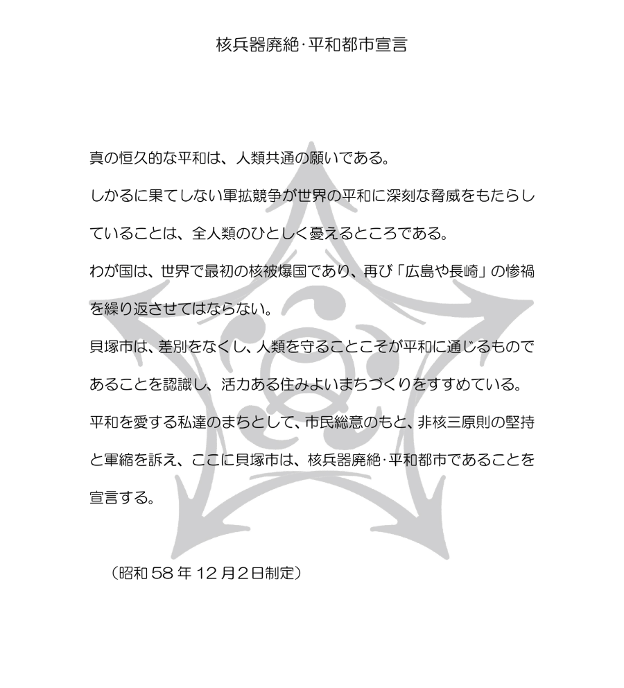 昭和58年12月2日制定の核兵器廃絶平和都市宣言