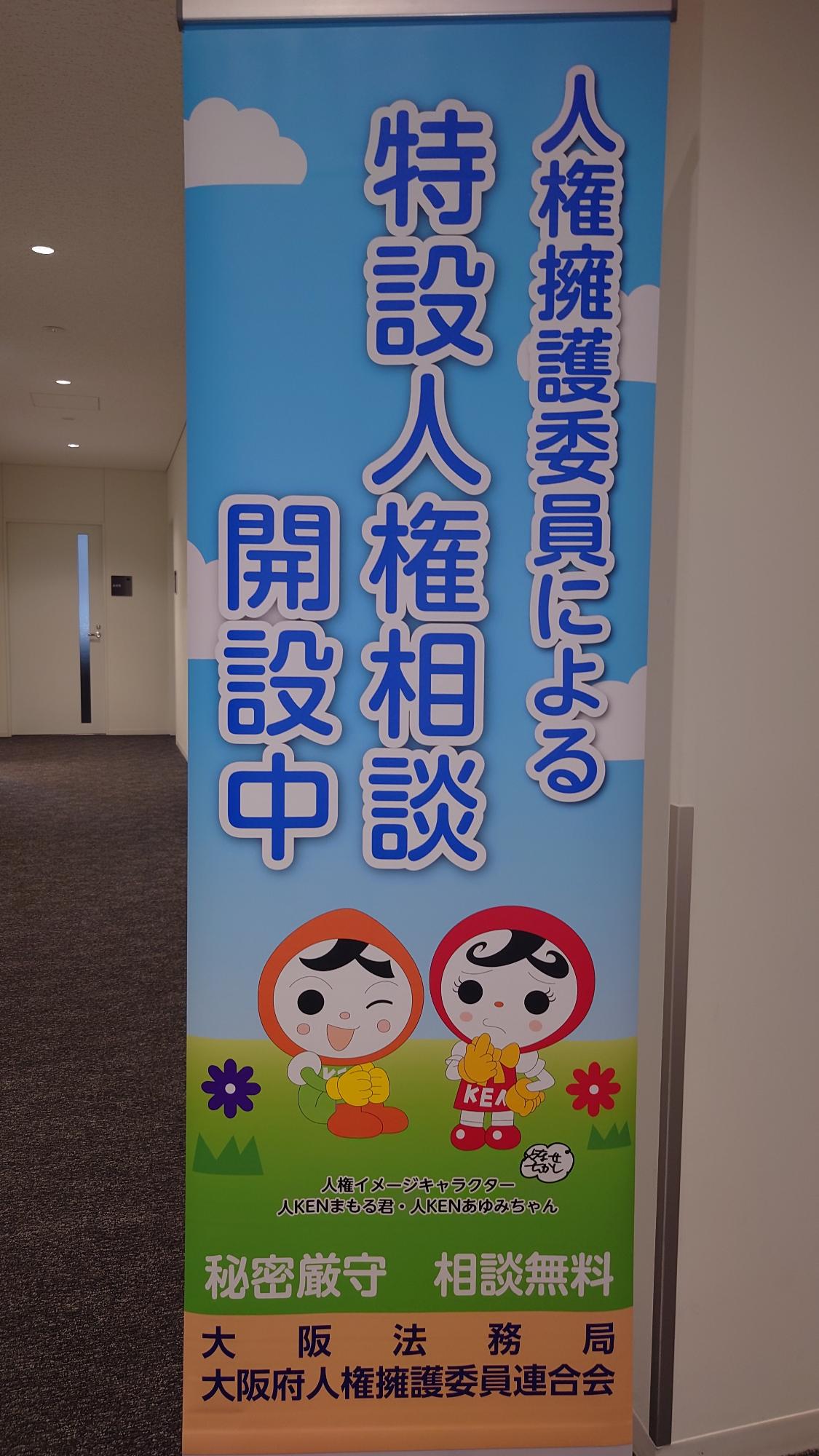 特設人権相談開設中と書かれたのぼりです。人権イメージキャラクター人KENまもる君と人KENあゆみちゃんが描かれています。