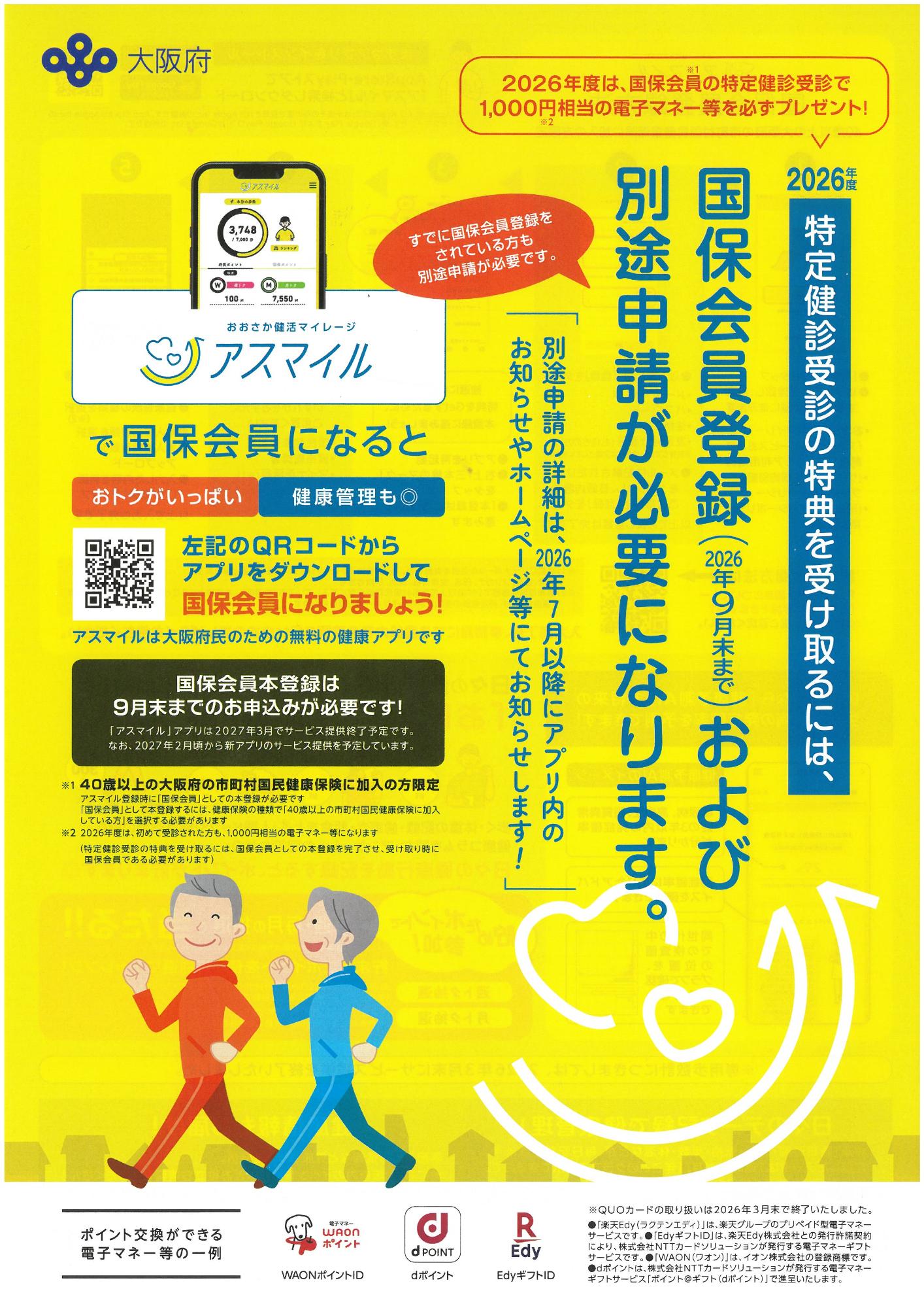 アスマイルチラシ(国保会員のかたがアスマイルの無料アプリをダウンロードし本登録会員になると、特定健診を受診で1,000円相当の電子マネーが必ずプレゼント)