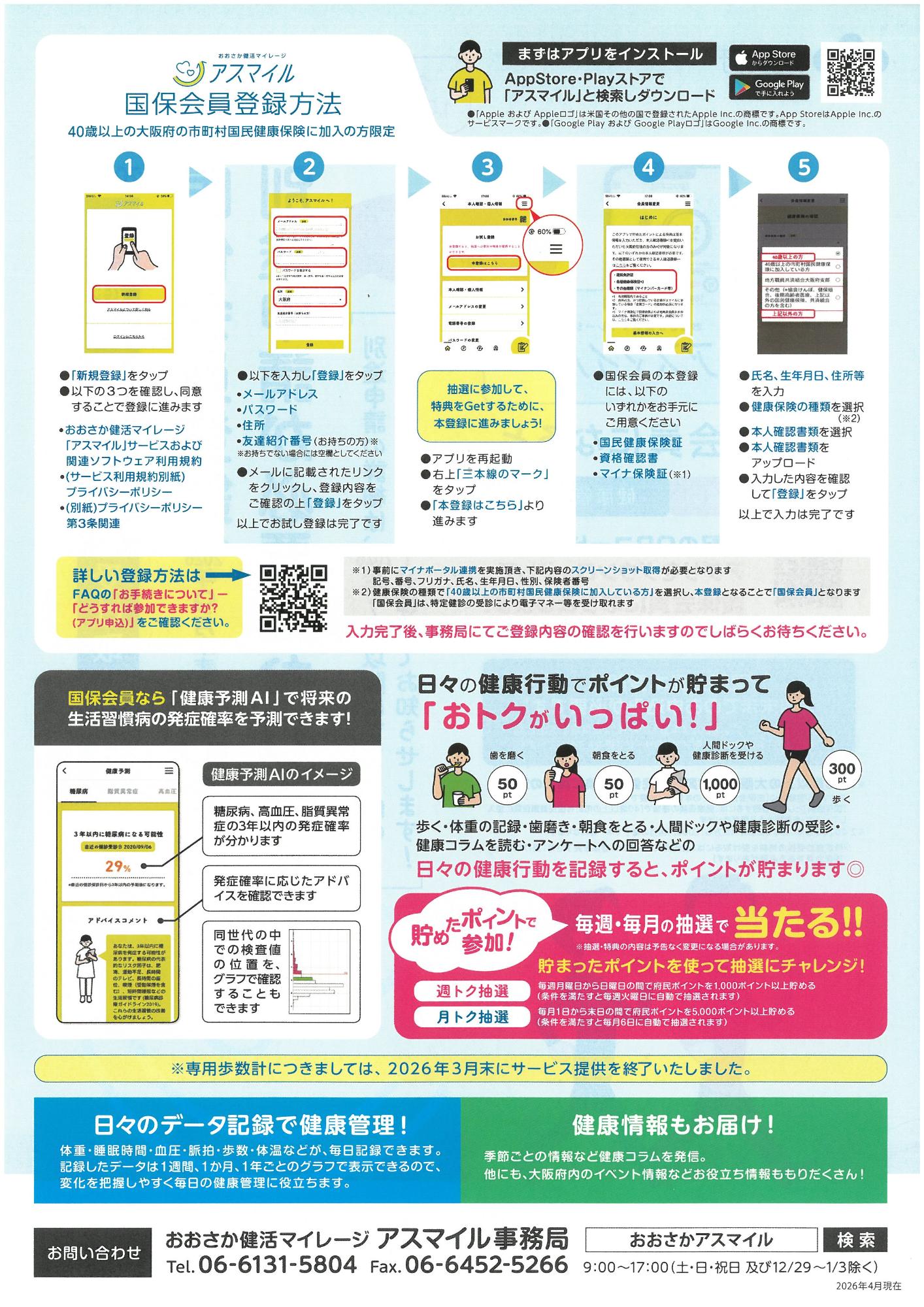 アスマイルの登録方法の詳細について記載されているチラシです