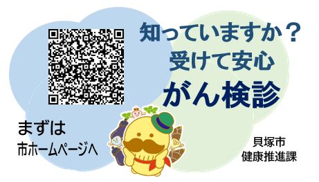 がん検診を啓発するために、つげさんのイラストに「知っていますか？受けて安心がん検診」と記載し、がん検診の予約ができるホームページとつながる二次元コードも記載されているでがん検診啓発カード資材の画像