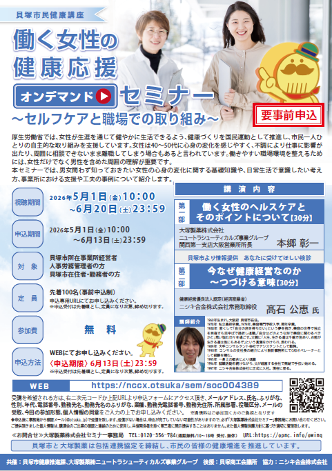 働く女性の健康応援オンデマンドセミナーのご案内（詳細は大塚製薬株式会社セミナー事務局（0120-356-784、通話無料、10～18時）までご連絡ください。）