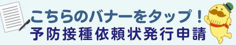 こちらを押すと、高齢者予防接種依頼状発行申請ができるフォームに移動します。