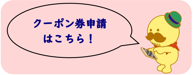 クーポン券発行申請フォームになります。
