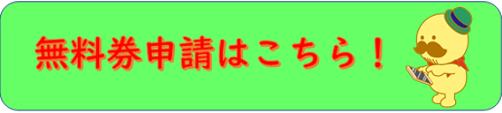申請される場合はこちらをクリックしてください。