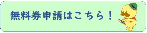 無料券申請ページ