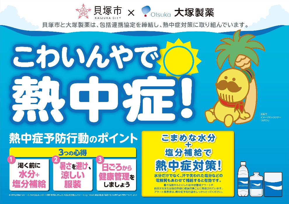 熱中症対策の取組み