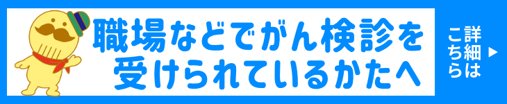 職場などでがん検診を受けられているかたに確認してほしいページにつながります。