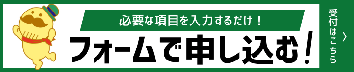 必要な項目を入力するだけ！フォームで申し込む！受付はこちら。WEBから申し込みできます。