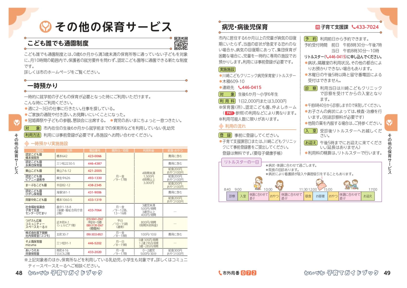 その他の保育サービスについて（ガイドブック48-49ページ）