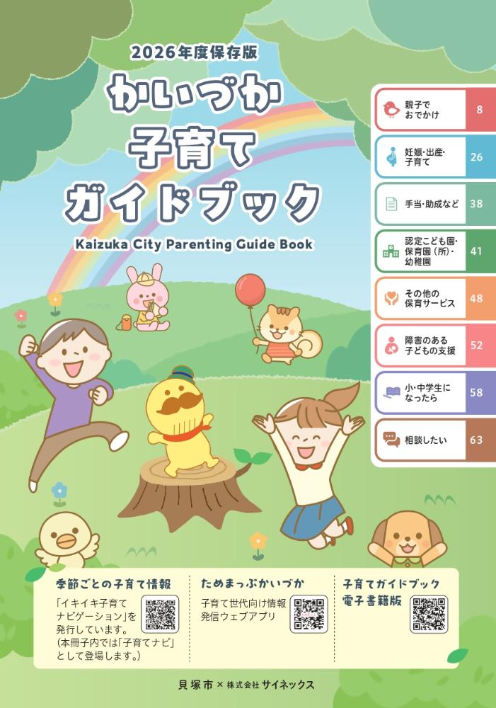 かいづか子育てガイドブック2026年度版表紙