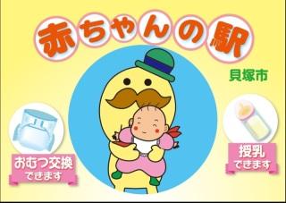 赤ちゃんの駅ステッカー（つげさんが赤ちゃんを抱いているイラストあり）