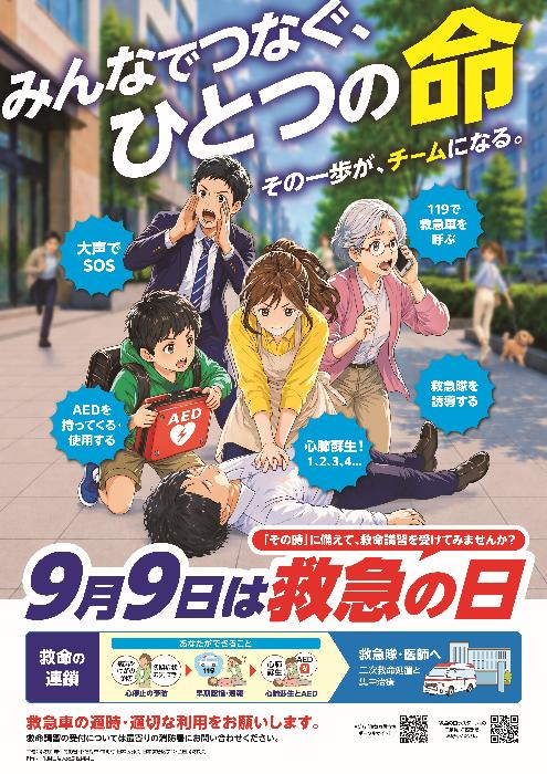 9月9日救急の日の啓発用ポスターです。合言葉はみんなでつなぐひとつの命、その一歩がチームになる。イラストは家族全員が手分けして心肺蘇生法を行っている様子が描かれています。男性1名が大声でSOSを知らせ少年がAEDを持ち、女性が119番通報と心臓マッサージを行っています。