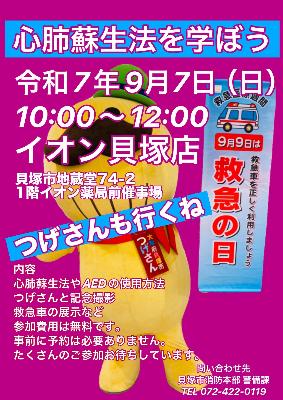 つげさんが9月9日は救急の日、救急医療週間、救急車を正しく利用しましょうのPR用のぼりを掲げています。また救命講習会の心肺蘇生法を学ぼうが令和7年9月7日、日曜日午前10時から12時の間、貝塚市地蔵堂74-2、イオン貝塚店1階、イオン薬局前催事場で開催されます。ここにはつげさんも来ます。内容は心肺蘇生法やAEDの使用方法、つげさんとの記念撮影、救急車の展示などで参加費用は無料です。事前予約は必要ありません。たくさんのご参加お待ちしております。問い合わせ先は貝塚市消防本部の警備課で電話番号は072-422-0119です。