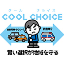 英語でCOOL CHOICEの文字と救急車とタクシーと自家用車のイラストと文字が描かれ、少年が腕を組んだポーズで賢い選択が地域を守るとメッセージを伝えています。