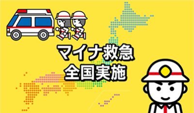 マイナ救急全国実施の文字とドットで描かれた日本地図と救急車、走っている救急隊員2名と1名の救急隊員のアップが描かれ、マイナ救急の全国実施を表しています。