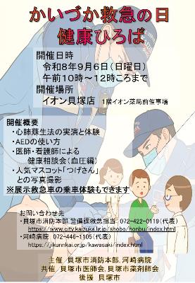 かいづか救急の日健康ひろばの開催告知ポスターです。開催日時は令和8年9月6日日曜日午前10時から12時頃まで、開催場所はイオン貝塚店1階イオン薬局前催事場です。開催概要は心肺蘇生法の実演と体験、AEDの使い方、医師・看護師による血圧管理を中心とした健康相談会、人気マスコットつげさんとの記念撮影、展示救急車の乗車体験もできます。