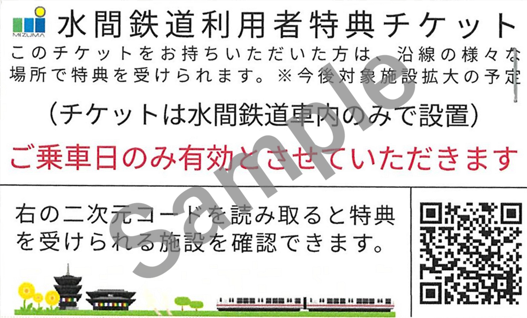 水間鉄道利用者特典チケット(サンプル)  このチケットをお持ちいただいた方は、沿線の様々な場所で特典を受けられます。対象施設は今後拡大の予定です。チケットは水間鉄道車内のみで設置しています。ご利用日のみ有効とさせていただきます。右の二次元コードを読み取ると特典を受けられる施設を確認できます。（水間鉄道利用者特典チケット利用可能施設のページに遷移するQRコードの画像あり）