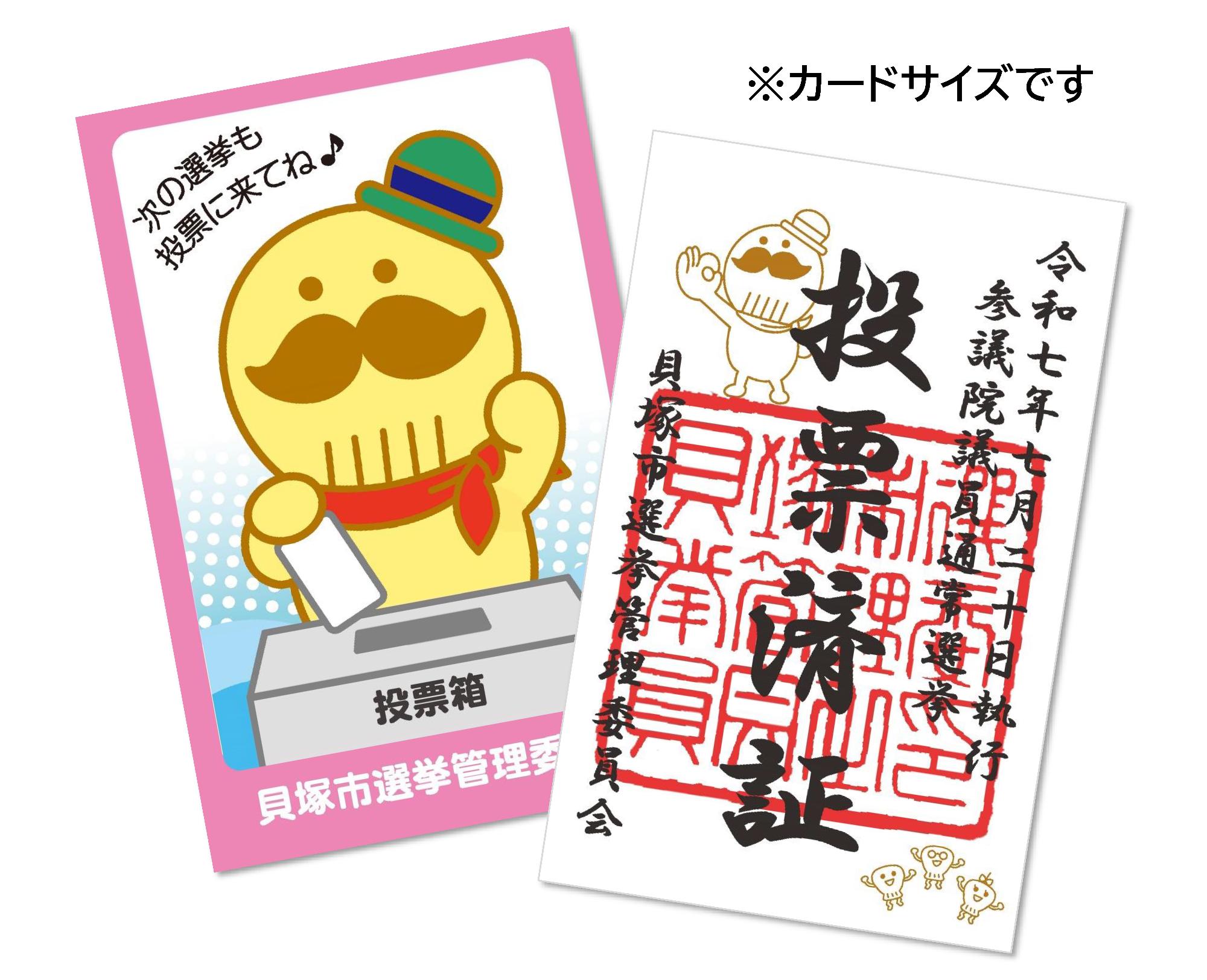令和7年参議院投票済証のイメージ画像。カードサイズで両面刷りになっており、片面は投票をする様子のつげさんのカラーイラストがあり次の選挙も投票にきてねという文章が入れられている。もう片面には投票済証と書かれたうえに貝塚市選挙管理委員会のハンコが押印されている。