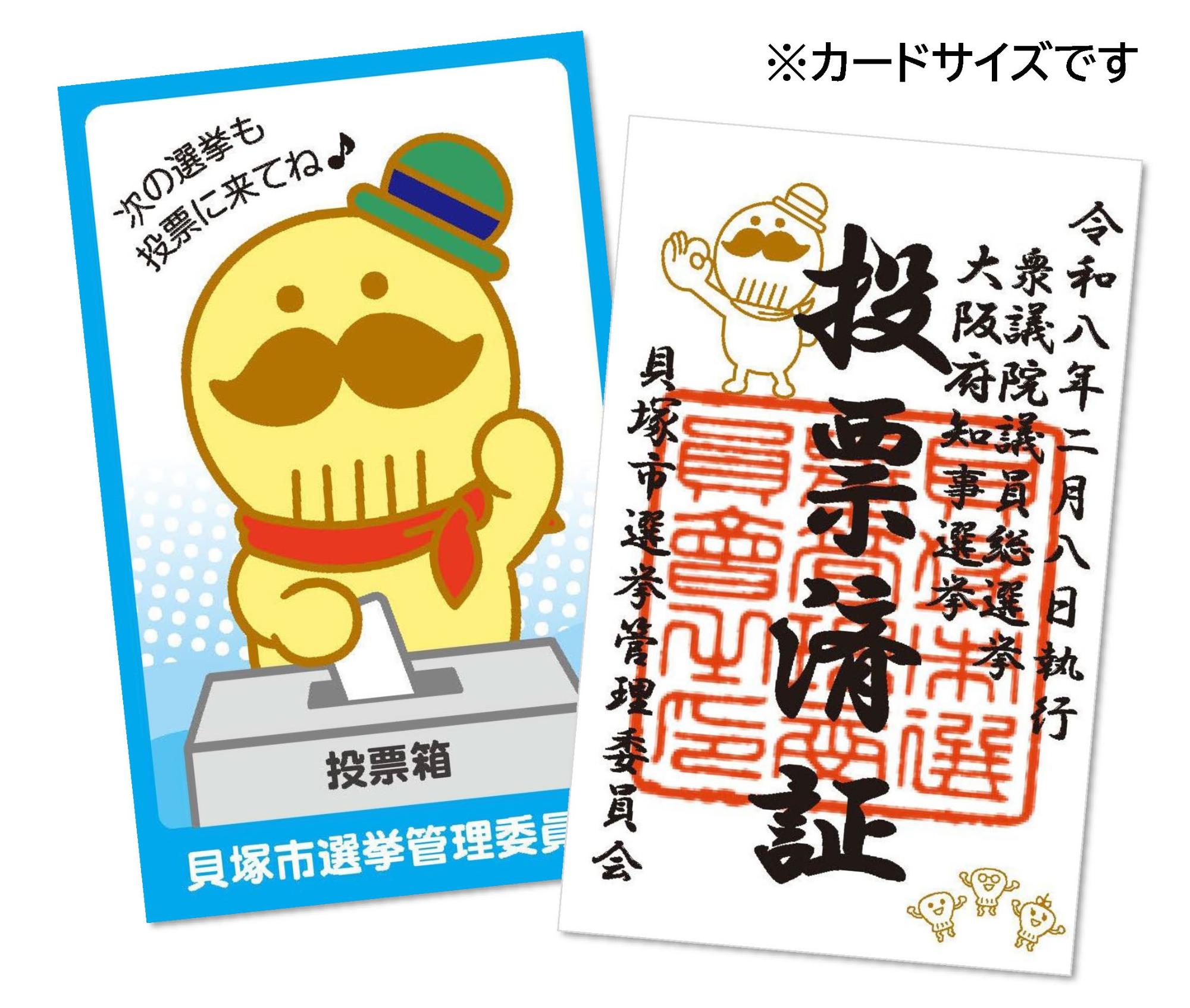 表面は投票済証とつげさんイラスト、裏面は投票しているつげさんイラストが描かれています