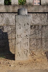 八品神社道標の写真