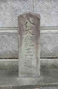 八大龍王社道標の写真