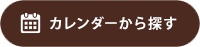 カレンダーから探す