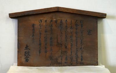太政官高札（五榜の掲示 第2札） 願泉寺蔵の写真