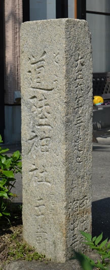 道陸神社里程標の写真