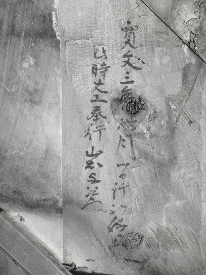 本堂南面破風板の仕口部分（寛文3年の墨書）の写真