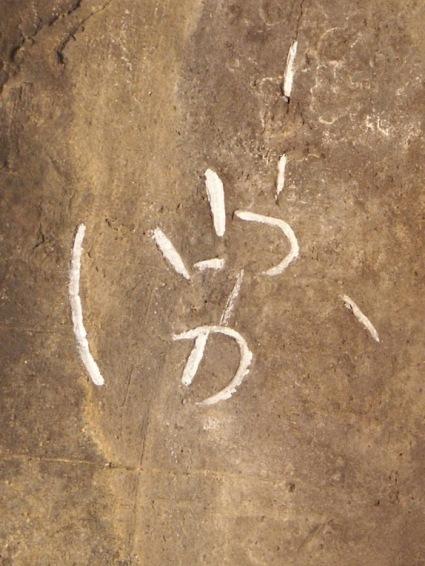 本堂瓦ヘラ書き「堺」の写真