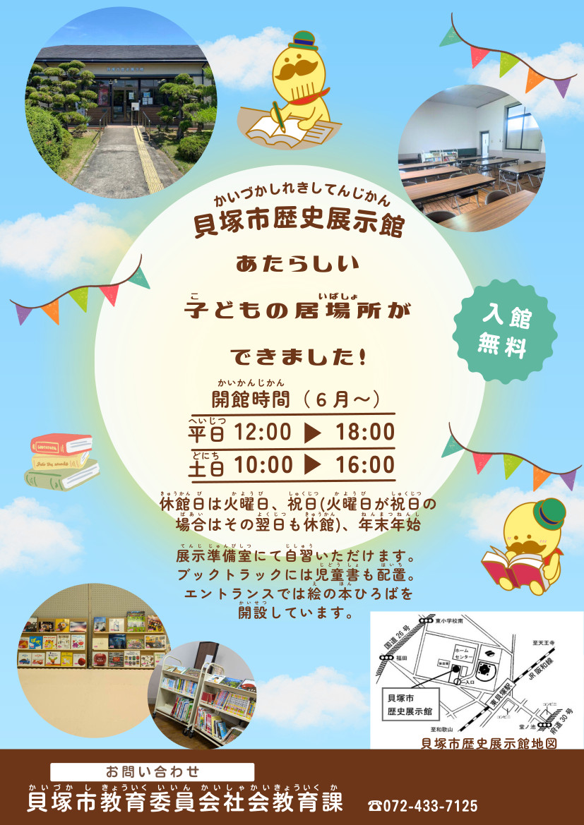 歴史展示館居場所づくり事業ポスターです。エントランスに絵の本ひろばを開設しており、展示準備室で自習したり、児童書を読んだりすることも可能です。なお、歴史展示館の入館料は無料です。