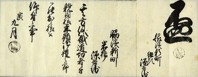 親同様年頭御礼仰せ付つけられ候につき称誉状の写真