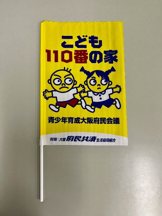 こども110番に登録している家や会社の軒先に掲げる旗です。