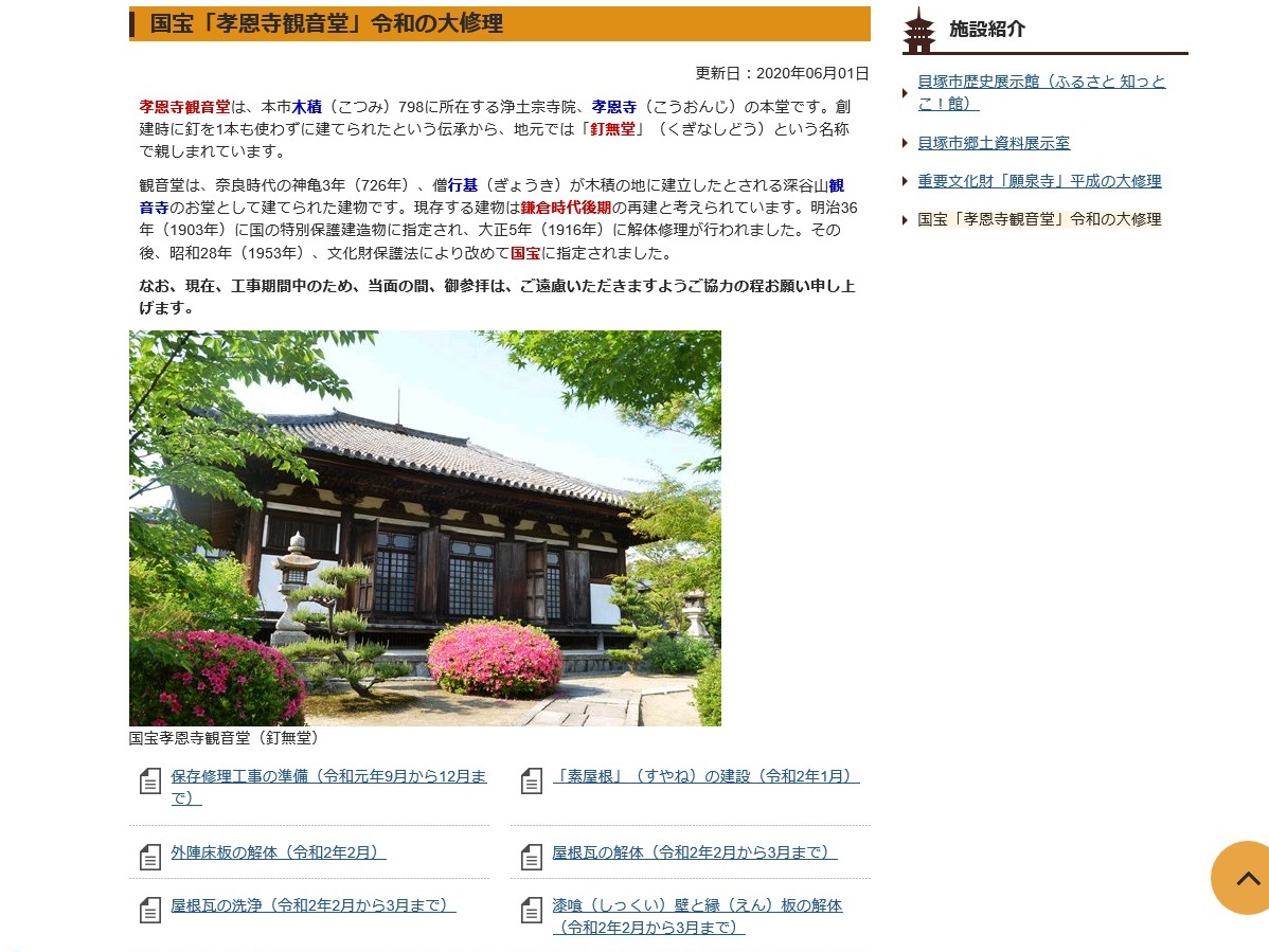 国宝孝恩寺観音堂の修理ホームページの写真