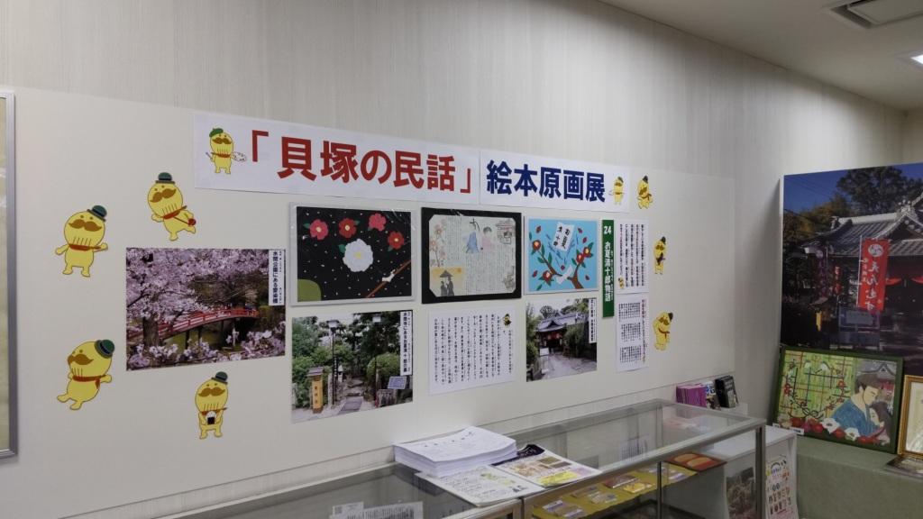 まちの駅 かいづかでの展示の様子