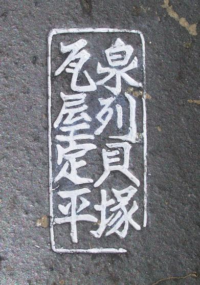 表門瓦刻印「泉州貝塚瓦屋定平」の写真